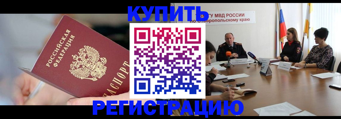 купить прописку в Калаче