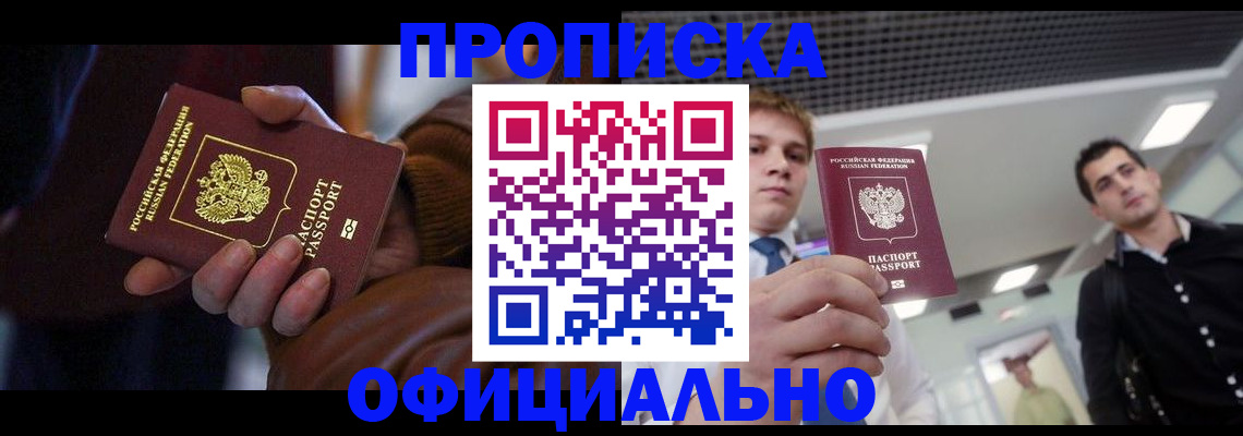 купить прописку в Калаче